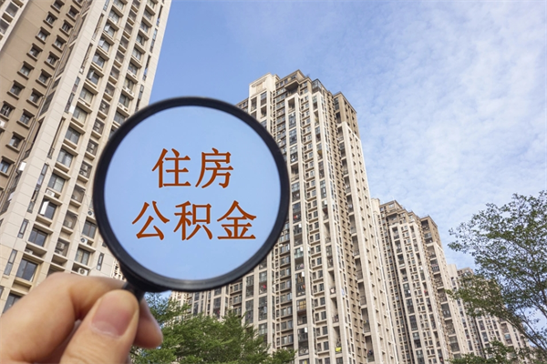 宜春住房公积金可以提取几次（公积金提取可以用几次）